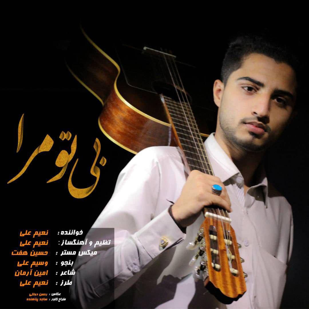 نعیم علی بی تو مرا